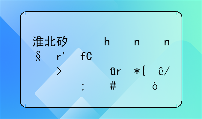 淮北矿业(集团)有限责任公司驻深圳办事处怎么样？