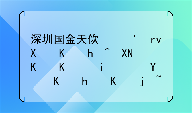 深圳市见龙一号创业投资企业(有限合伙)怎么样？~深圳国金凯撒二期创