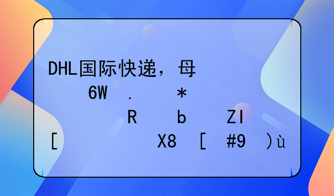 DHL国际快递，每票单独报关费用是多少，像，欧美？