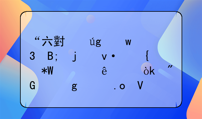 “六小龙”背后的杭州投促人士：我们这样招商引资