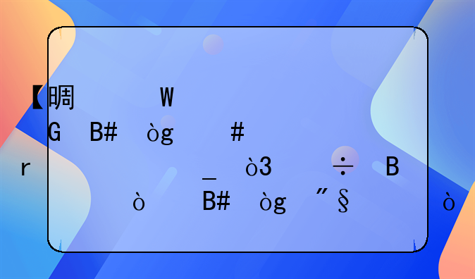 【景法课堂】合伙终止未清算，能否主张合伙利润？
