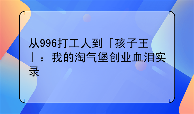 从996打工人到「孩子王」：我的淘气堡创业血泪实录