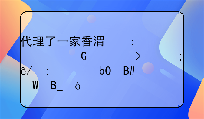 代理了一家香港现货黄金公司从事现货交易合法吗？