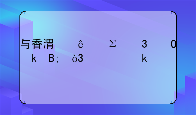 与香港人注册结婚后，要多久才可以在香港工作呢？