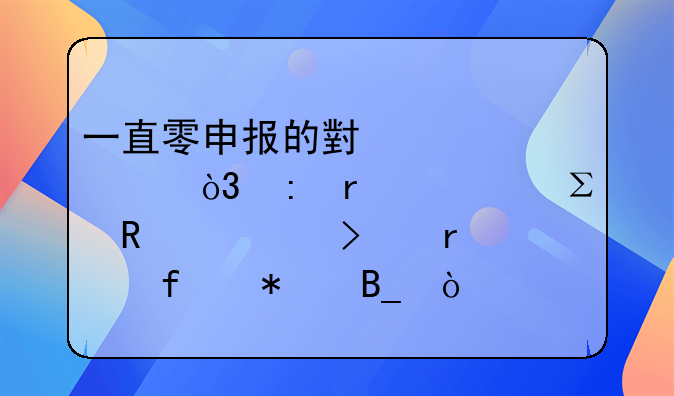 一直零申报的小规模，现在要注销公司需要登报吗？