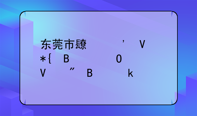 东莞市长安镇办理个体工商户营业执照需要哪些资料