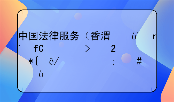 中国法律服务（香港）有限公司北京办事处怎么样？