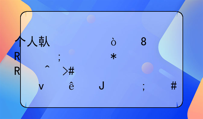 个人借款缴税,用税票报销时又领出来了钱,怎么做账?