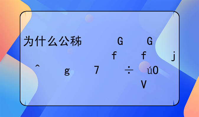为什么公积金网上预约登陆的时候不能输入密码啊？