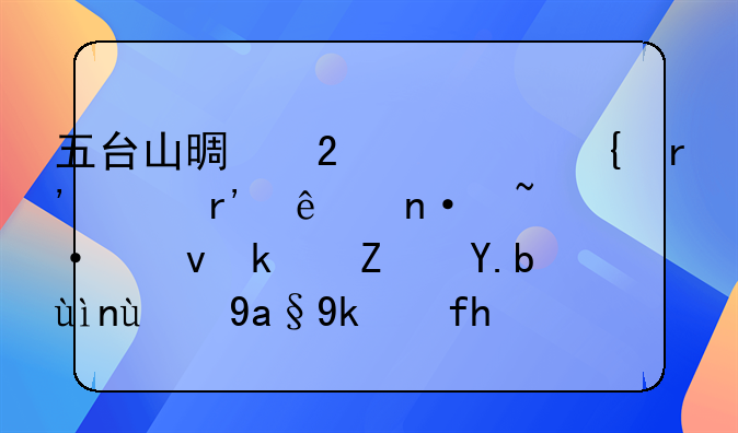 五台山景区忻州有没有庄园短租民宿之类的农家院？