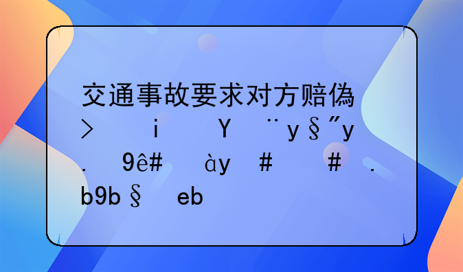 交通事故要求对方赔偿可是没有交税证明怎么办啊？