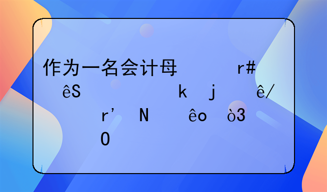 作为一名会计每个月应该做的事情有哪些，说具体点