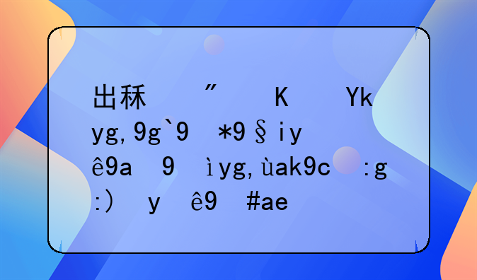 出租房住宅地址用来注册深圳公司需要注意哪些问题