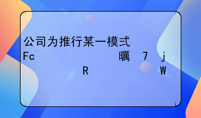公司为推行某一模式为员工购买书籍的费用如何记账