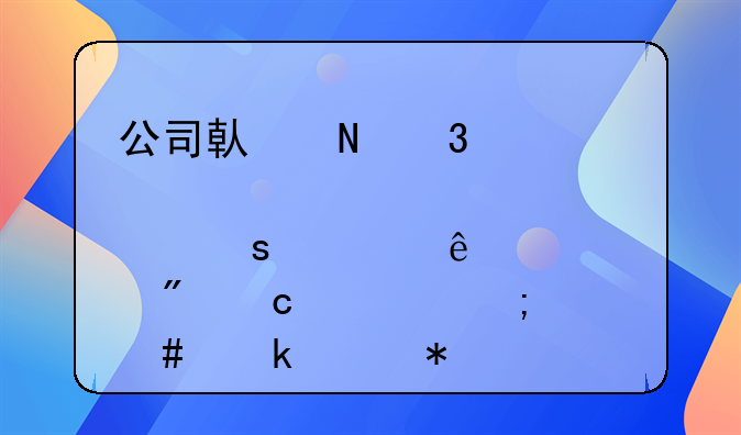 公司借银行贷款股东私人账户还款怎么做账务处理？
