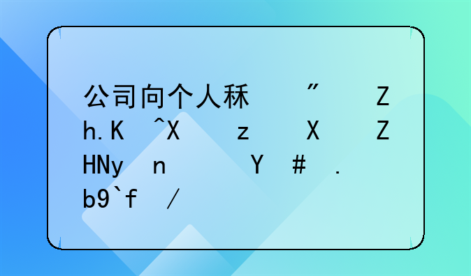 公司向个人租房如何做税务处理？怎么做会计分录？