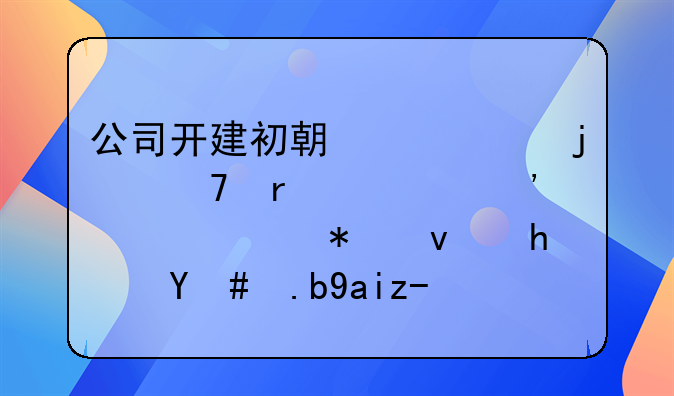 公司开建初期购买的不需要安装活动板房怎么入账？
