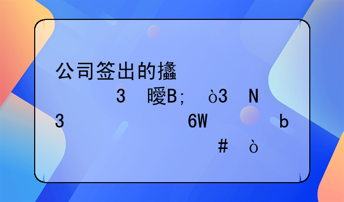 公司签出的支票被背书后，银行对账单上显示什么？