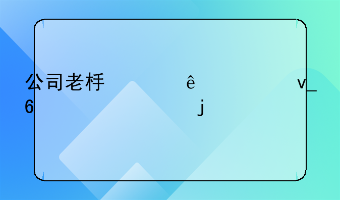 公司老板买了一块十几万的手表把发票给我要做账？