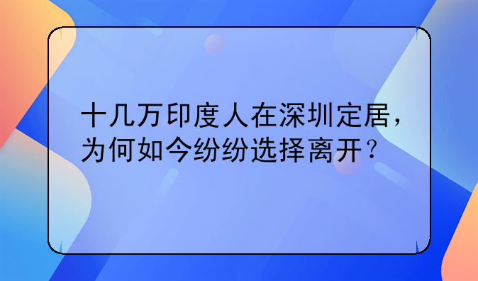 十几万印度人在深圳定居,为何如今纷纷选择离开?
