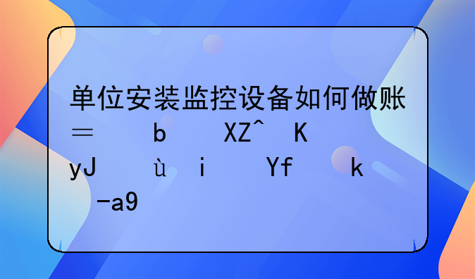 安装过程耗用企业原材料和人工费用,该记在哪个会计科目?-单位安装监