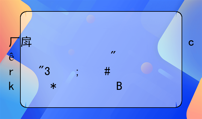 厂房已建好,款付了一部分,票未到,怎么做账务处理？