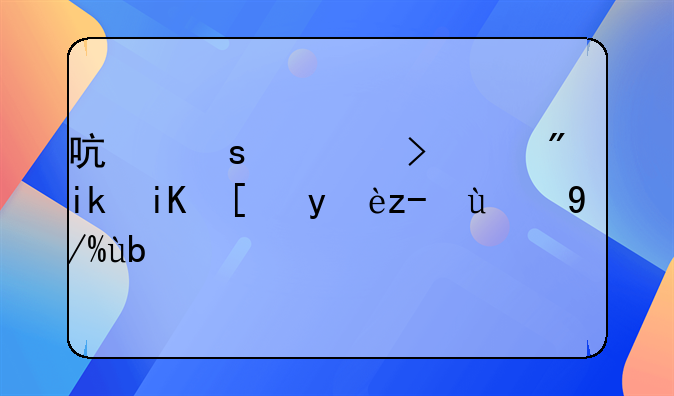 启东出台购房新政！满足群众刚性和改善性住房需求