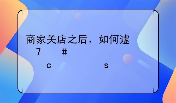 商家关店之后，如何避免消费者预付款“打水漂”？