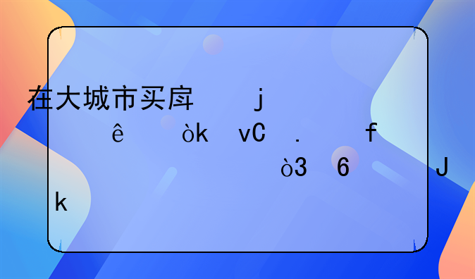 在大城市买房的年轻人：坐拥百万资产，却没钱聚餐