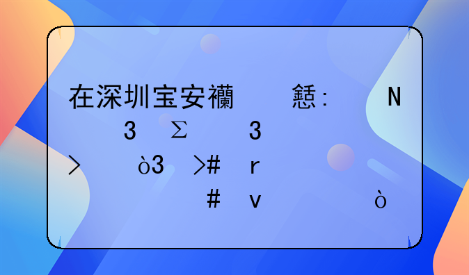 在深圳宝安西乡去哪里注册公司，又需要什么条件？