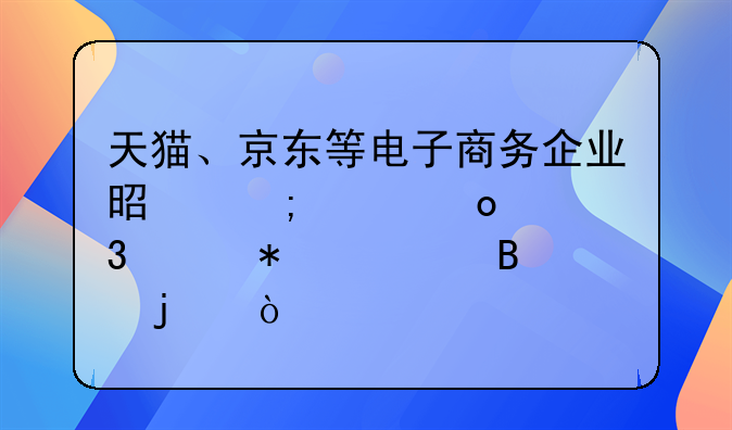 天猫、京东等电子商务企业是怎样进行账务处理的？