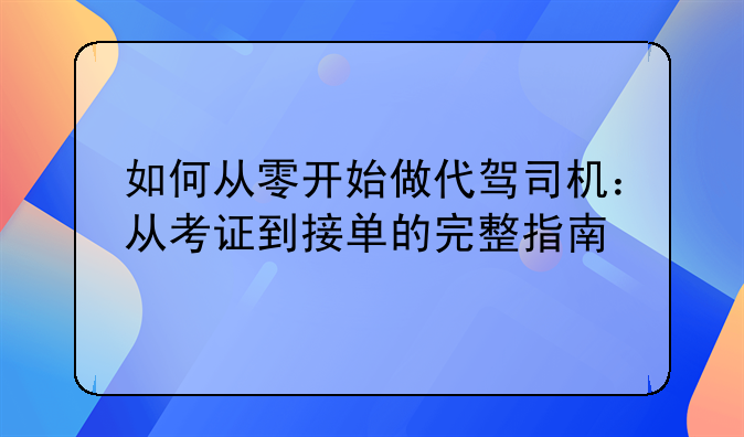 如何从零开始做代驾司机:从考证到接单的完整指南