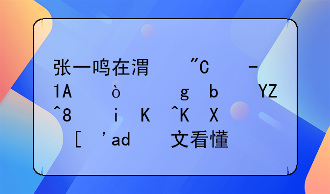 张一鸣在港成立LPF！这是啥、有何优势？一文看懂！