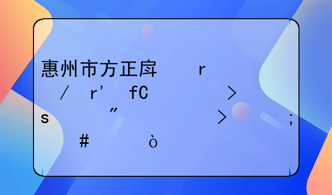 惠州市全明星房地产有限公司怎么样？。惠州市必应信息咨询有限公司