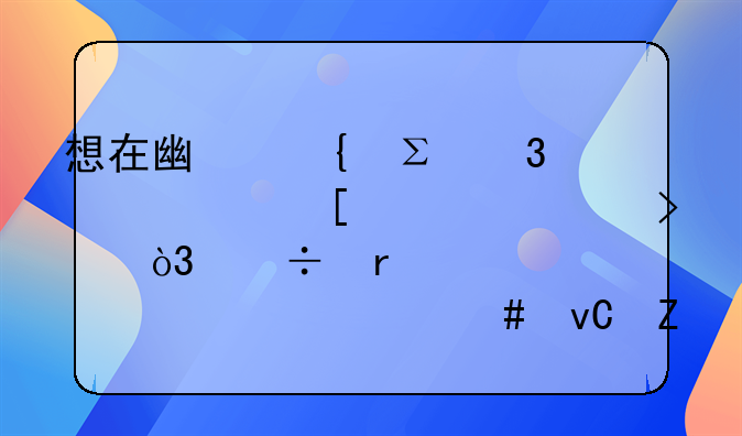 想在广州注册一家外资公司，都需要准备什么材料？