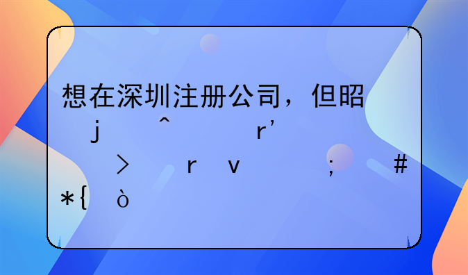 想在深圳注册公司，但是暂时没有公司地址怎么办？
