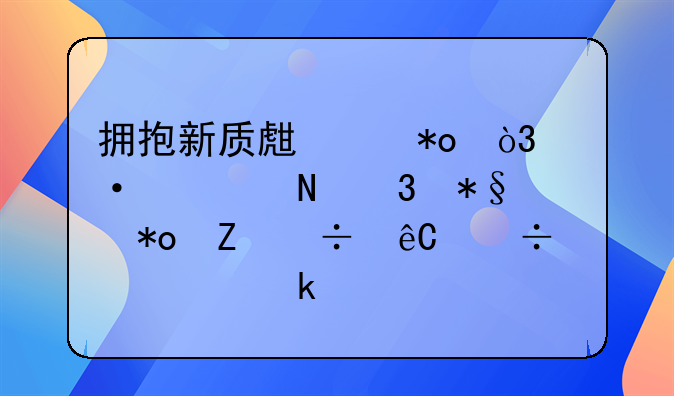 拥抱新质生产力，中信银行助力新能源汽车产业腾飞