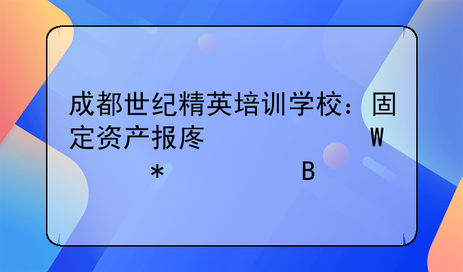 成都世纪精英培训学校：固定资产报废如何账务处理