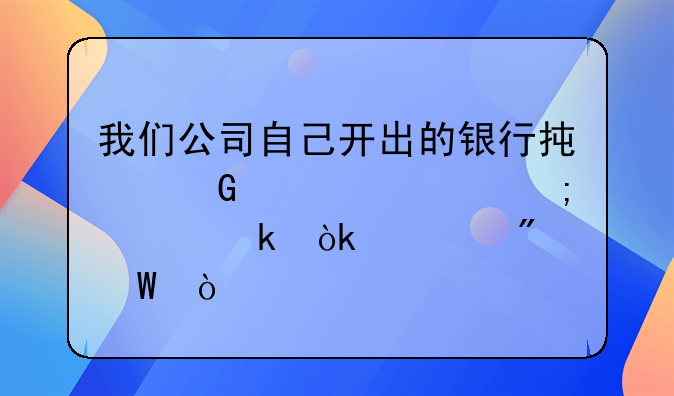 我们公司自己开出的银行承兑汇票怎样做会计分录？