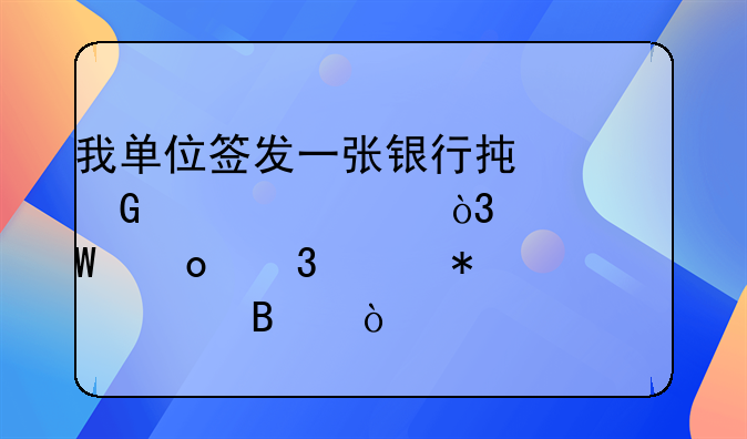 我单位签发一张银行承兑汇票，如何进行账务处理？