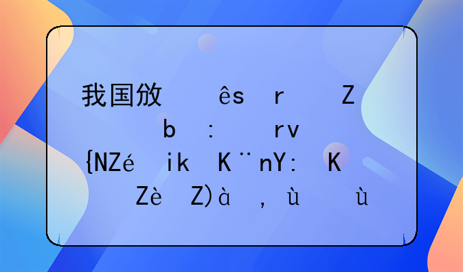 我国政府在疫情防控期间实施了哪些宏观调控措施？