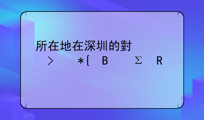 所在地在深圳的小公司办理注销手续有无简易流程？