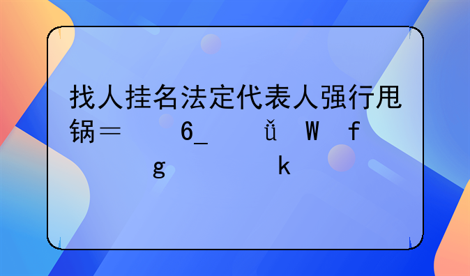找人挂名法定代表人强行甩锅？南山法院这样做……