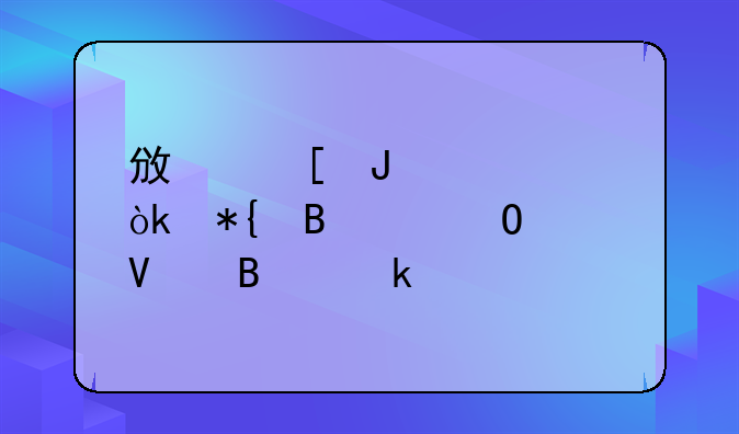 政策咨询：办理个体工商营业执照需要准备哪些材料