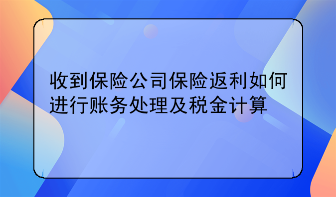 收到保险公司保险返利如何进行账务处理及税金计算
