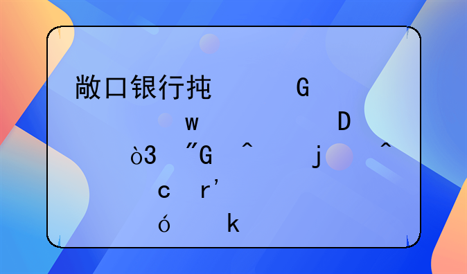 敞口银行承兑汇票保证金50%，我问的问题有点幼稚。
