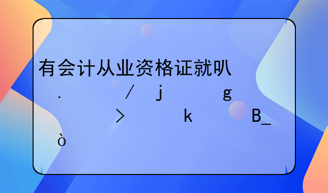 有会计从业资格证就可以独立的给一个公司做账吗？