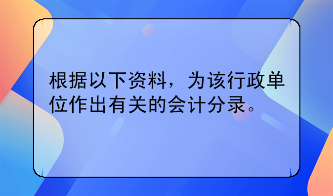也是针对行政单位,如果他发生这样一笔业务:市财政局通过银行拨来