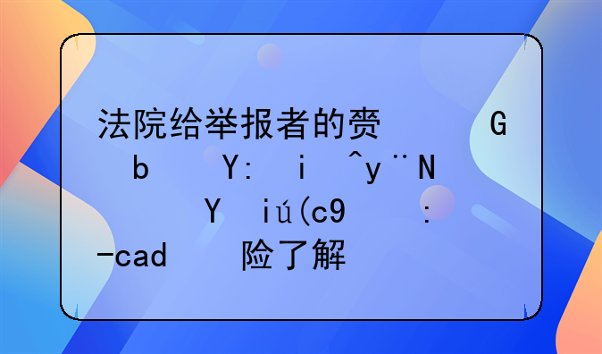 法院给举报者的赏金是哪来的？执行悬赏保险了解下