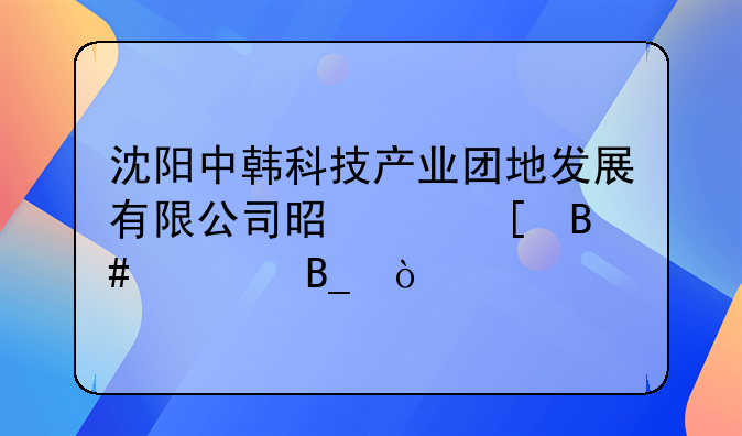 沈阳中韩科技产业团地发展有限公司是中外合资吗？